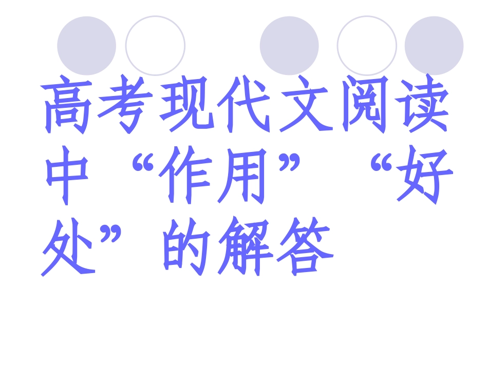 现代文阅读好处题的回答_第1页