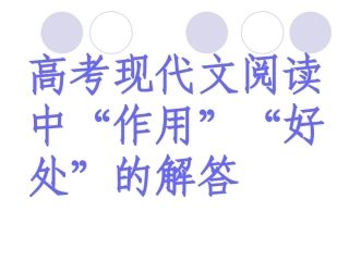 现代文阅读好处题的回答