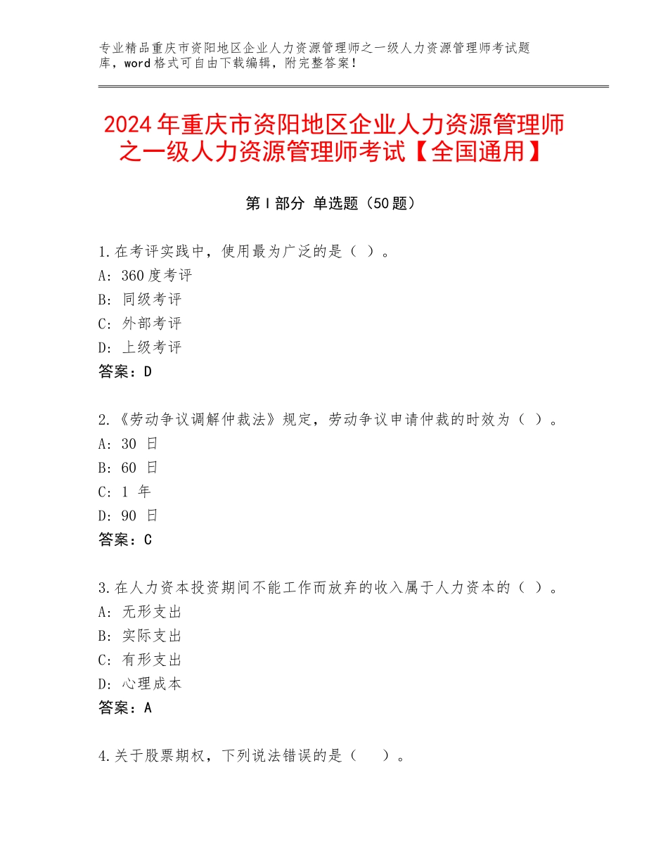 2024年重庆市资阳地区企业人力资源管理师之一级人力资源管理师考试【全国通用】_第1页