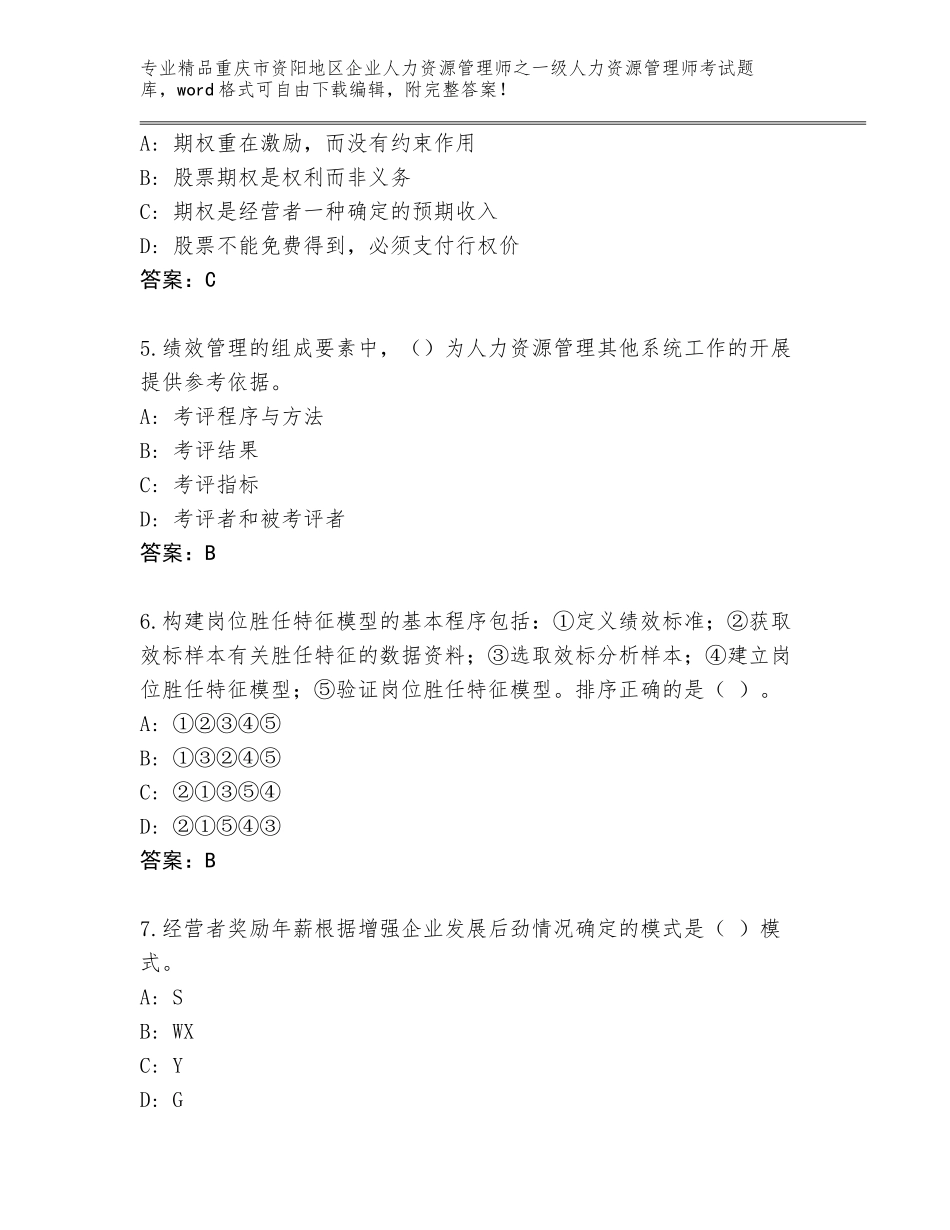 2024年重庆市资阳地区企业人力资源管理师之一级人力资源管理师考试【全国通用】_第2页