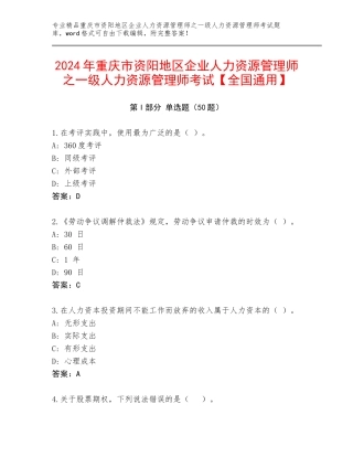 2024年重庆市资阳地区企业人力资源管理师之一级人力资源管理师考试【全国通用】