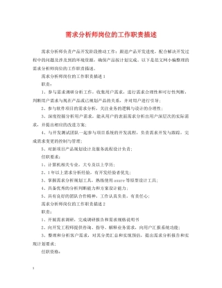 需求分析师岗位的工作职责描述 