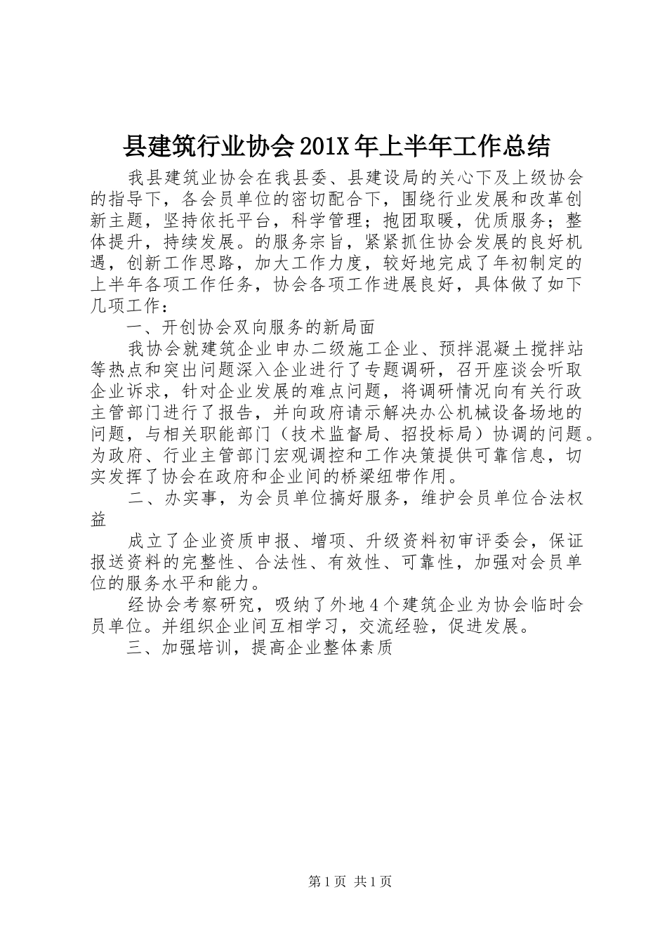县建筑行业协会202X年上半年工作总结_第1页