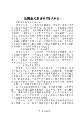 爱国主义致辞演讲稿(精华原创)