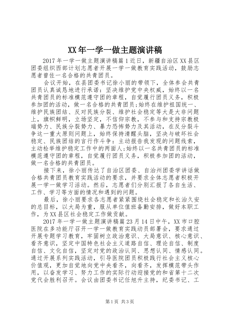 XX年一学一做主题演讲稿范文_第1页