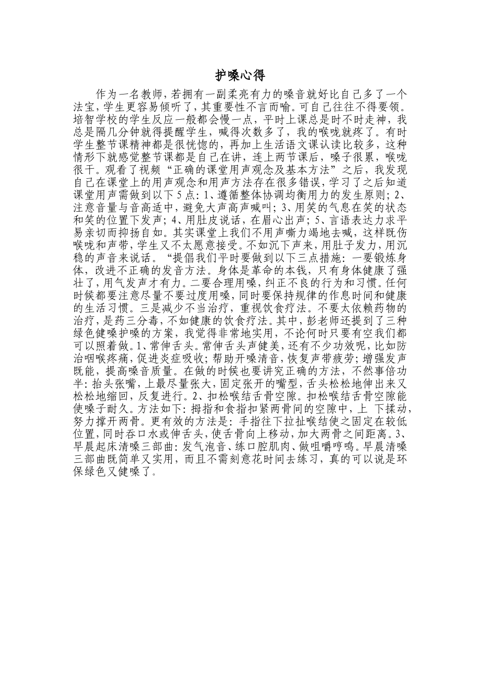 护嗓心得 (3)_第1页