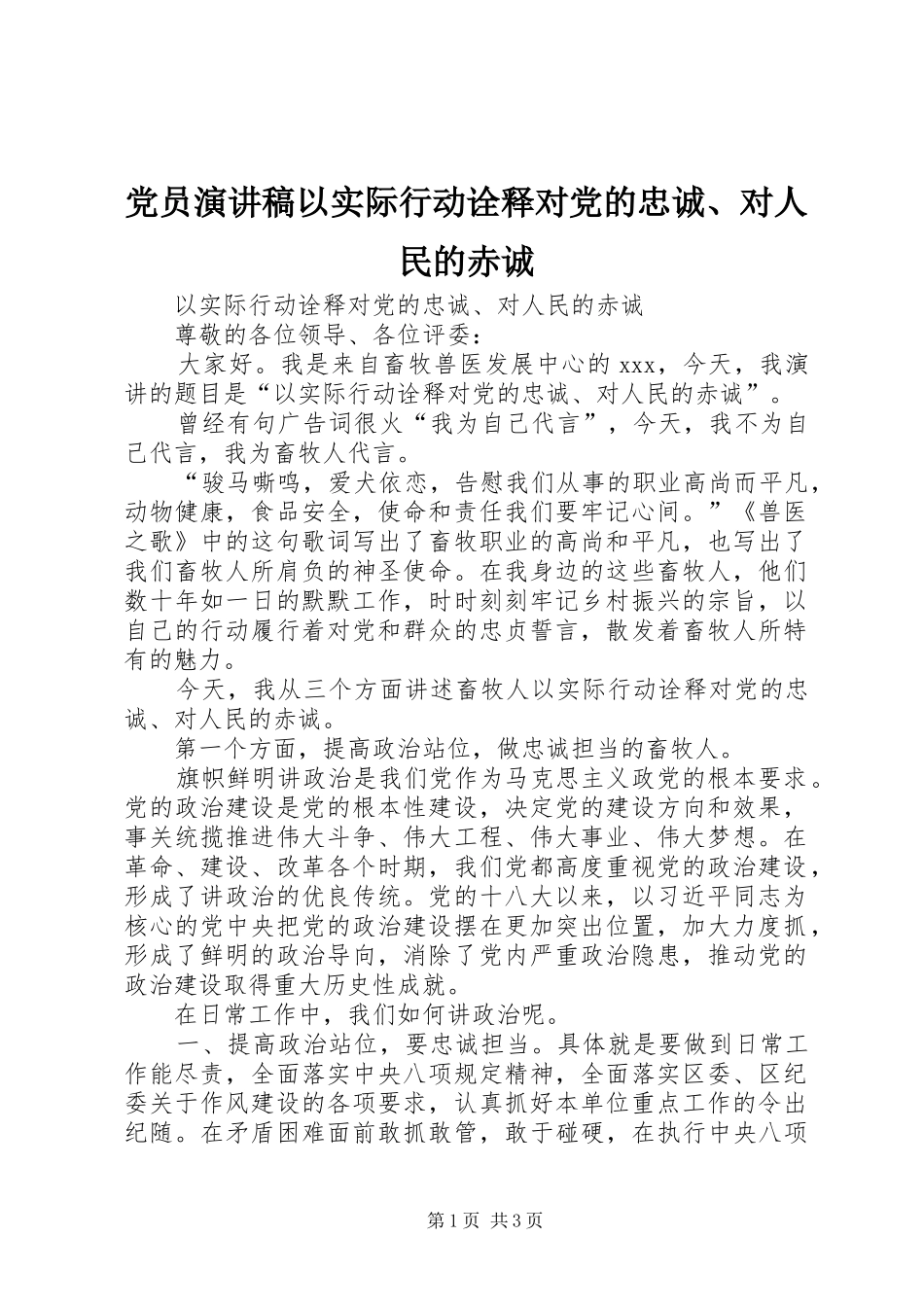 党员演讲稿范文以实际行动诠释对党的忠诚、对人民的赤诚_第1页