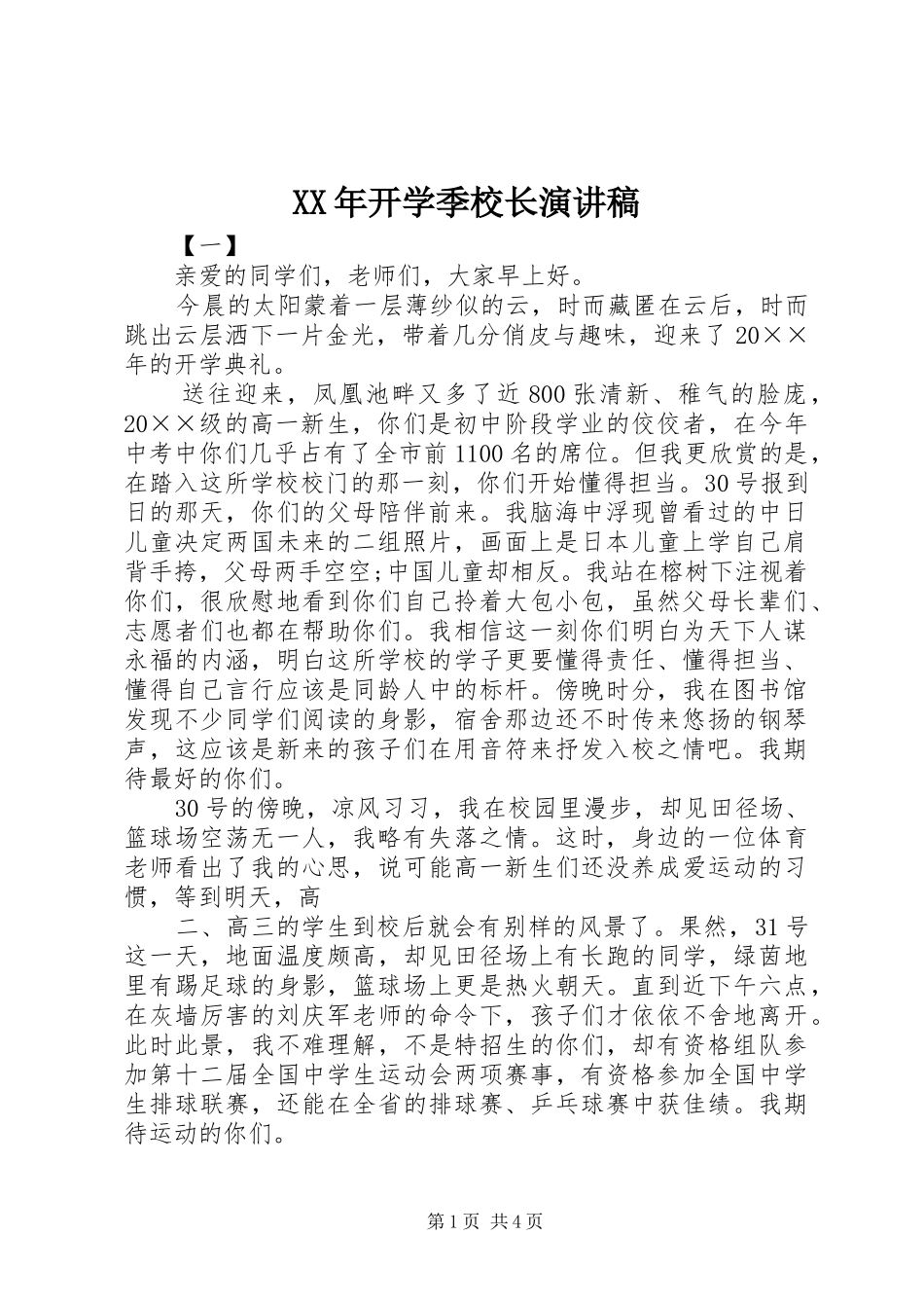 XX年开学季校长演讲稿范文_第1页