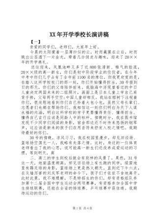 XX年开学季校长演讲稿范文