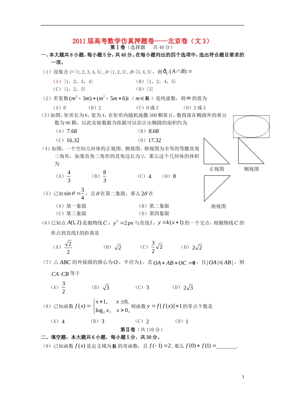 2011届高考数学仿真押题卷03-北京卷-文-新人教A版_第1页