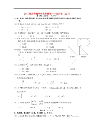 2011届高考数学仿真押题卷03-北京卷-文-新人教A版