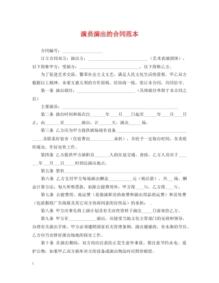演员演出的合同范本 