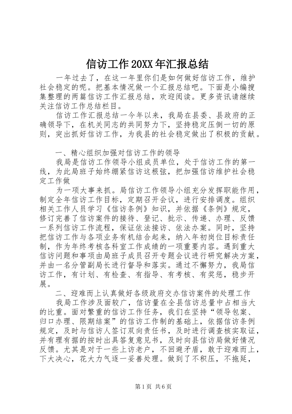 信访工作20XX年汇报总结 _第1页