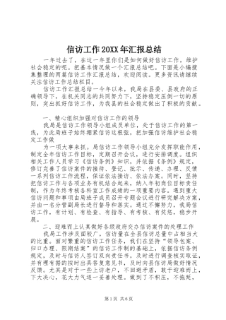 信访工作20XX年汇报总结 