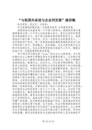 “与祖国共奋进与企业同发展”致辞演讲稿