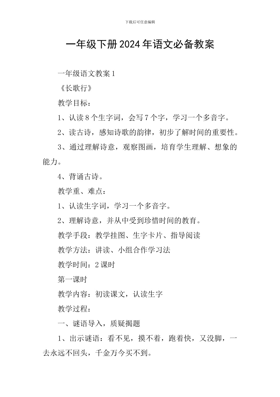 一年级下册2024年语文必备教案_第1页
