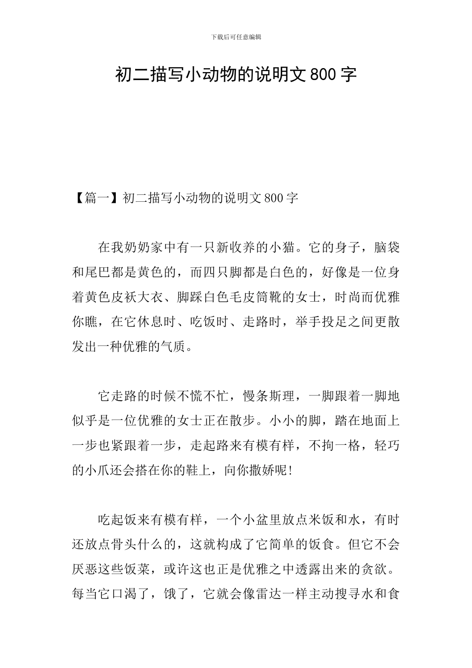 初二描写小动物的说明文800字_第1页