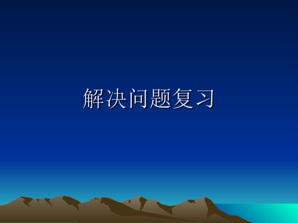 解决问题复习_第1页