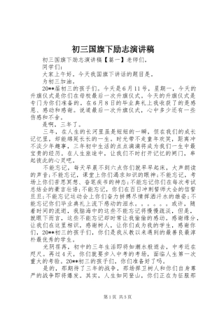 初三国旗下励志演讲稿范文