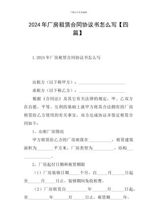 2024年厂房租赁合同协议书怎么写【四篇】