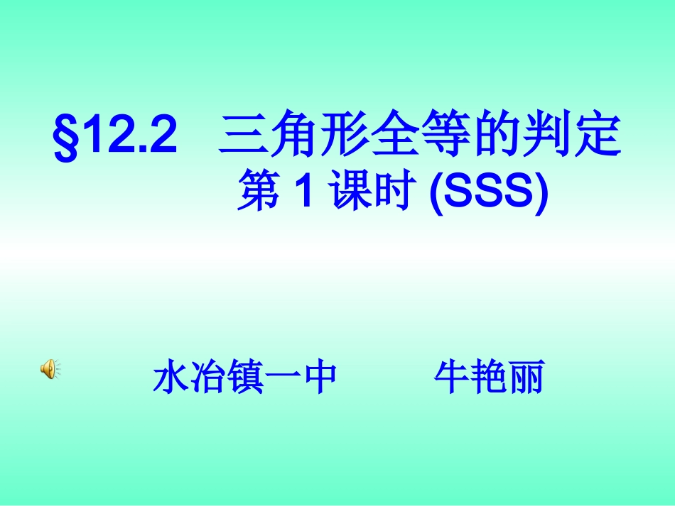 三角形全等的判定(SSS)_第1页