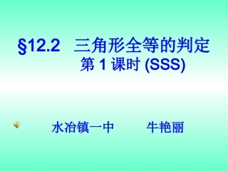 三角形全等的判定(SSS)