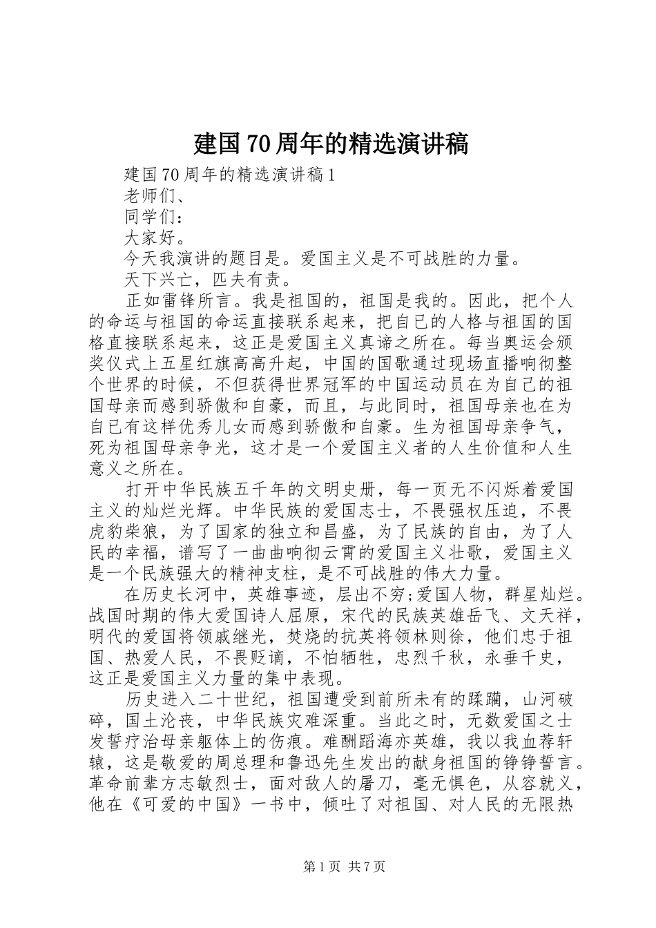 建国70周年的精选演讲致辞稿范文_第1页