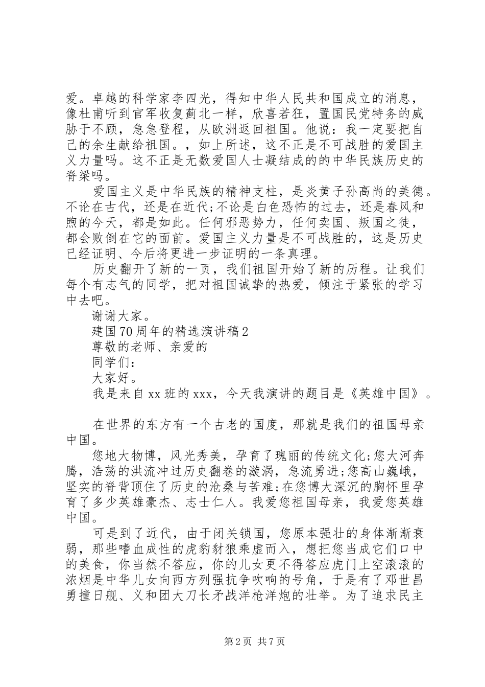 建国70周年的精选演讲致辞稿范文_第2页
