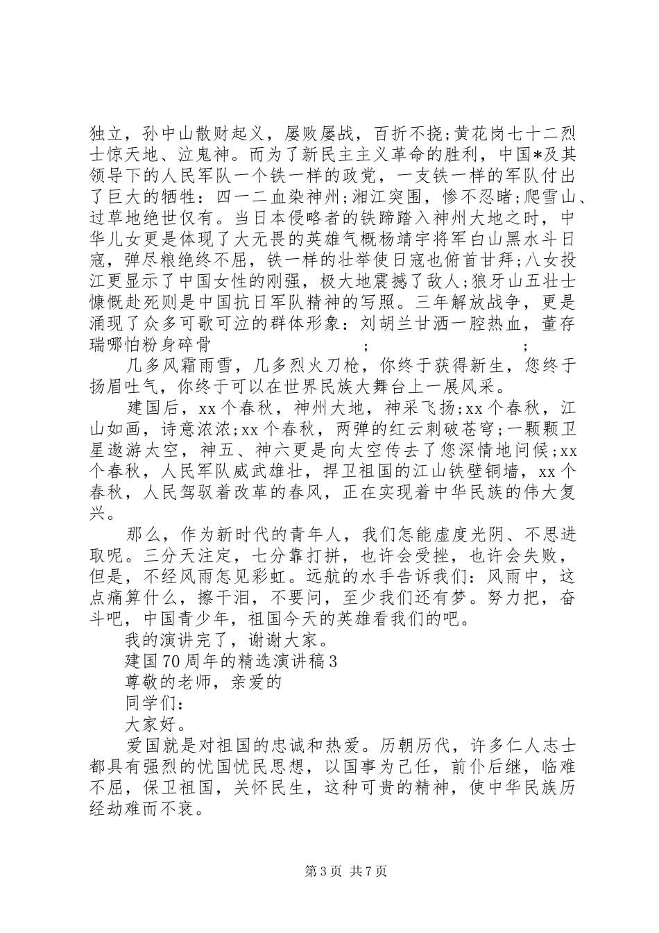 建国70周年的精选演讲致辞稿范文_第3页