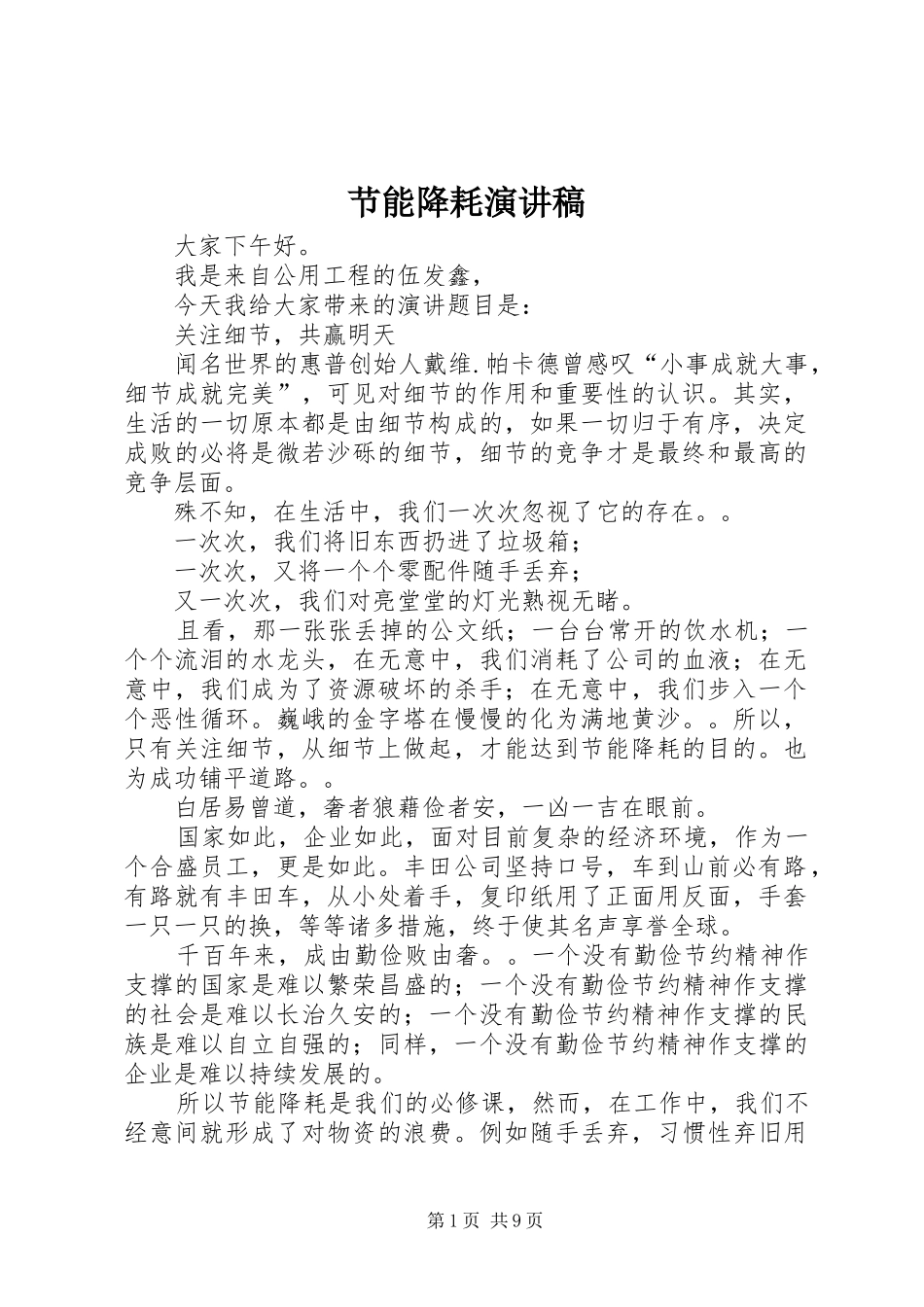 节能降耗演讲范文_1_第1页