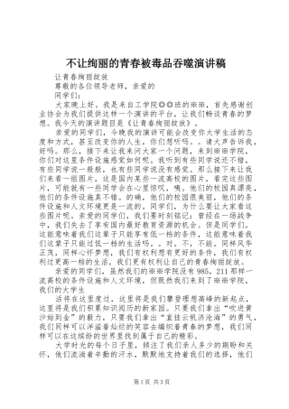 不让绚丽的青春被毒品吞噬演讲致辞