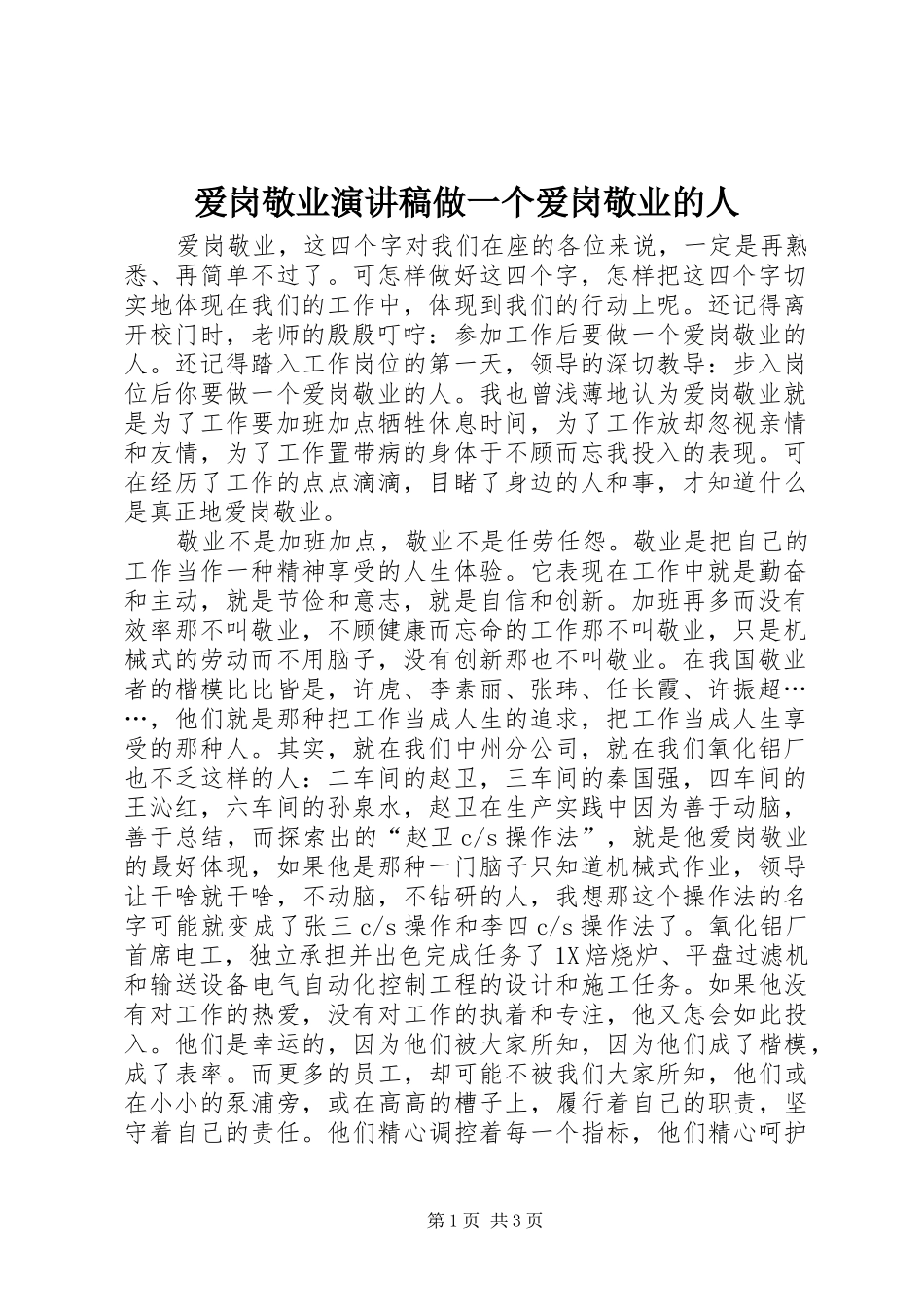 爱岗敬业演讲稿范文做一个爱岗敬业的人_第1页