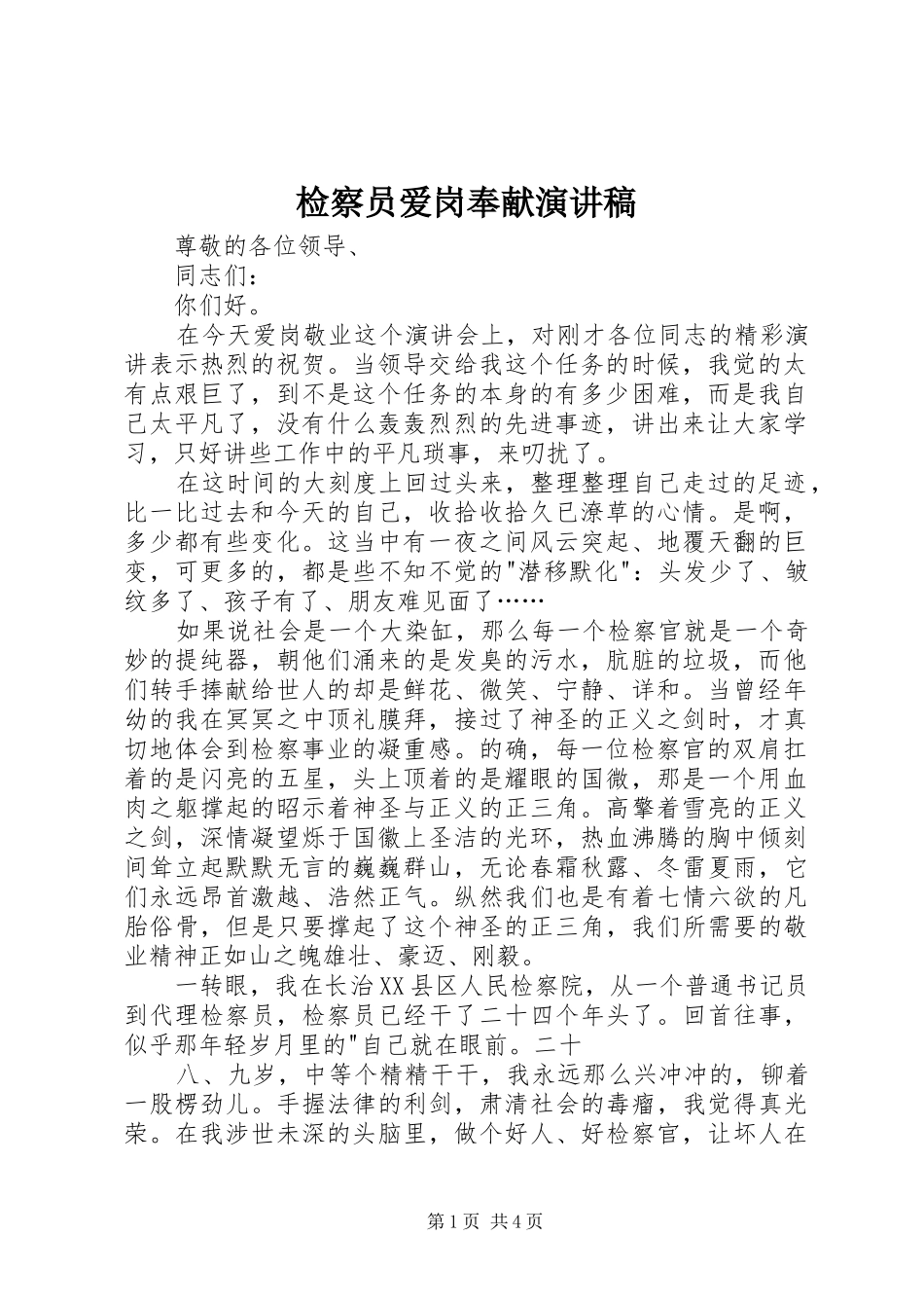 检察员爱岗奉献演讲稿范文_第1页