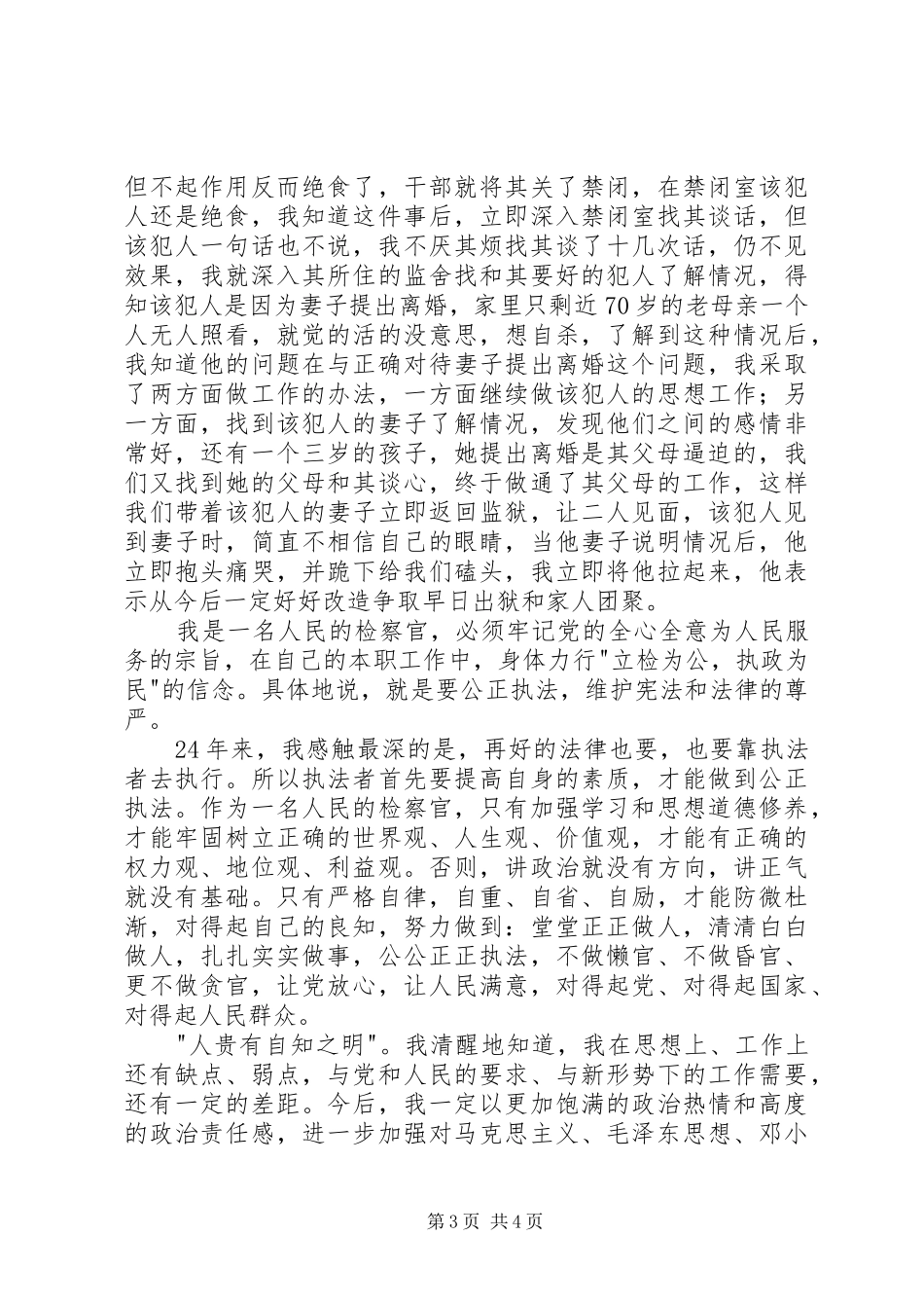 检察员爱岗奉献演讲稿范文_第3页