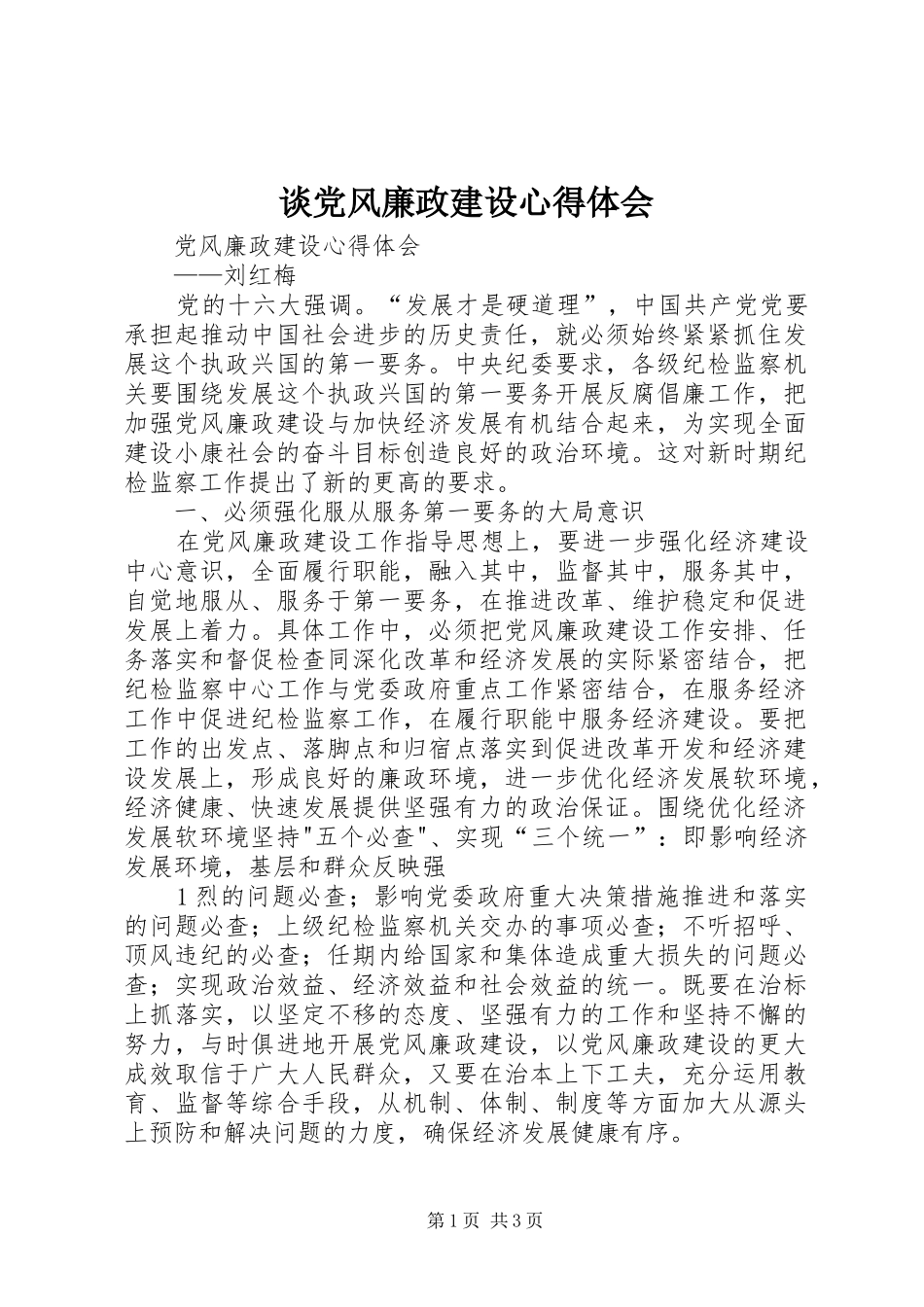 谈党风廉政建设体会心得_第1页