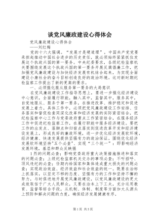 谈党风廉政建设体会心得