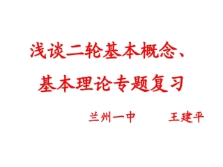 浅谈二轮基本概念、基本理论专题复习
