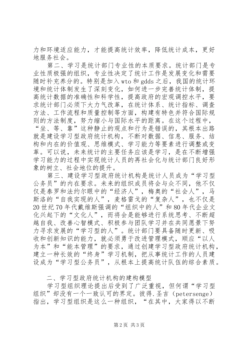 统计局：建设学习型统计机构工作心得_第2页
