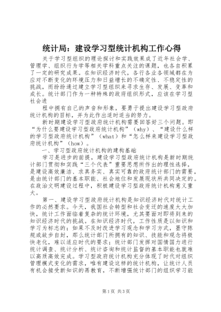 统计局：建设学习型统计机构工作心得