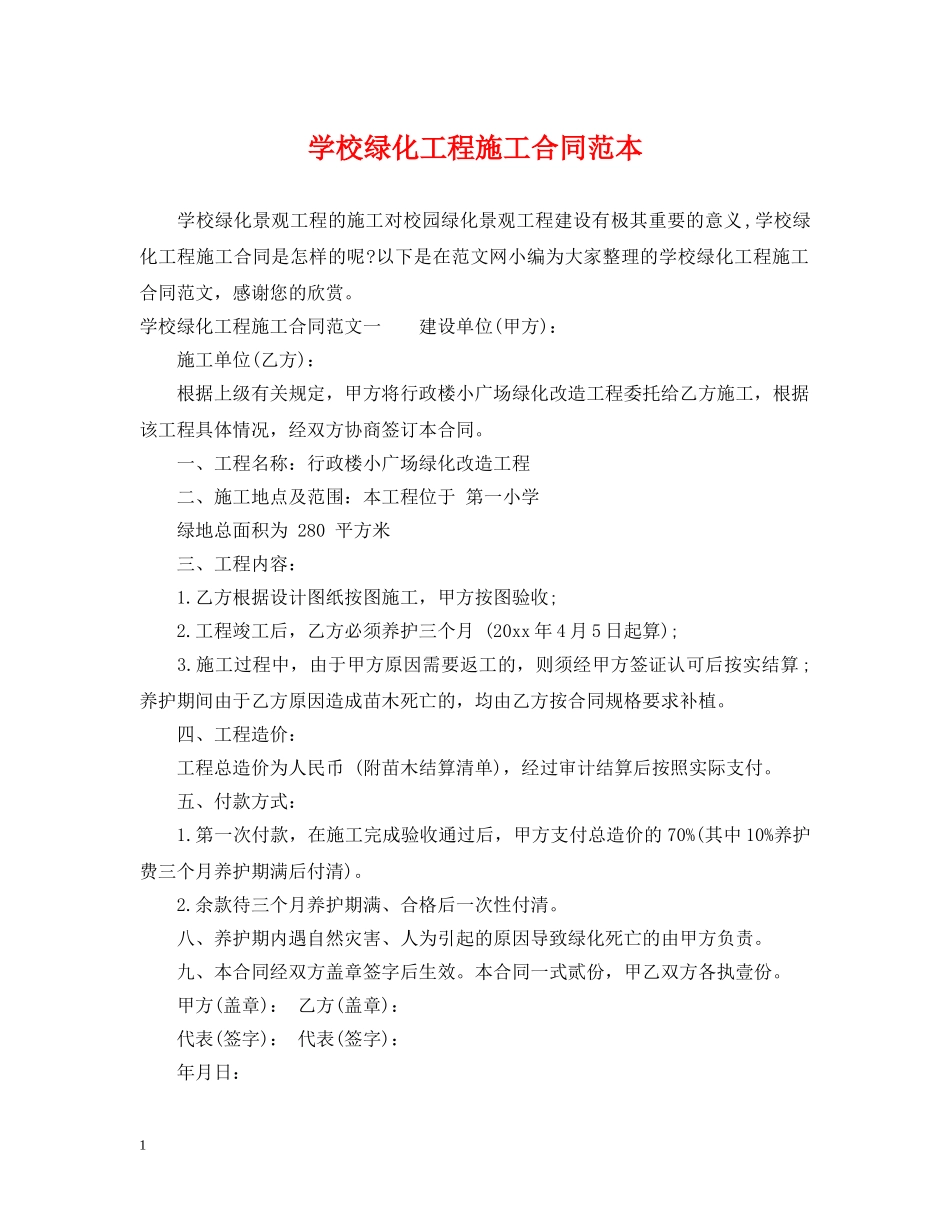 学校绿化工程施工合同范本 _第1页