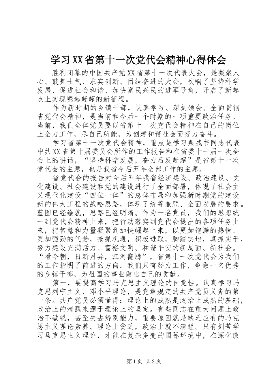 学习XX省第十一次党代会精神体会心得_第1页