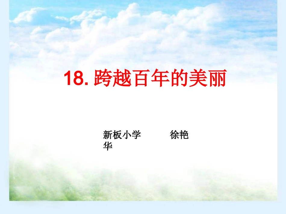 跨越百年的美丽课件 (2)_第1页