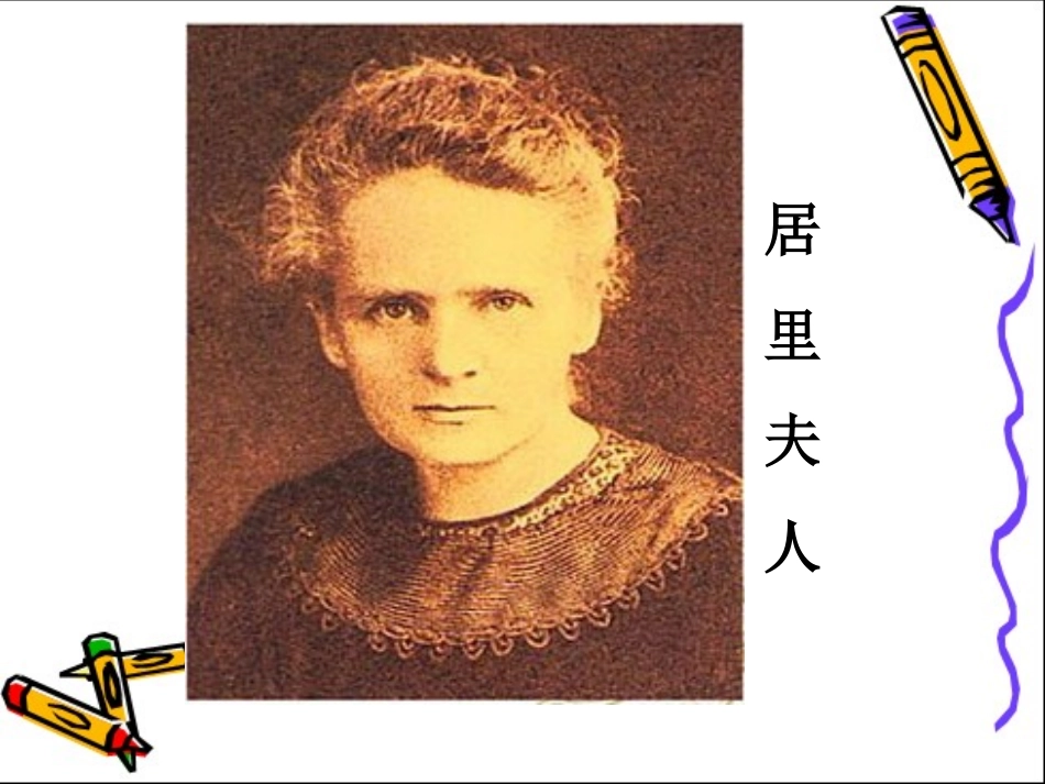 跨越百年的美丽课件 (2)_第3页