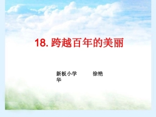 跨越百年的美丽课件 (2)