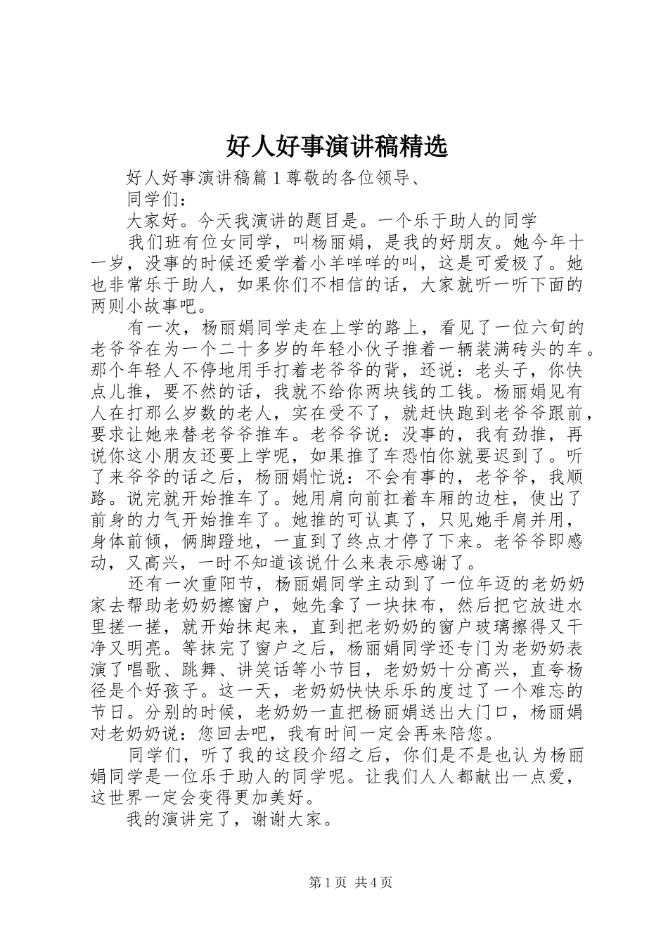 好人好事演讲精选_第1页