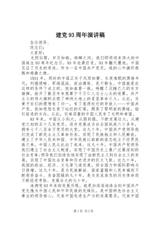 建党93周年演讲致辞