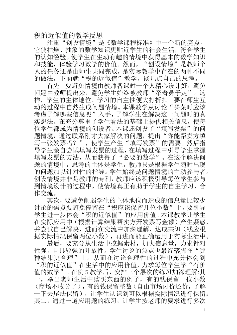 积的近似值的教学反思_第1页