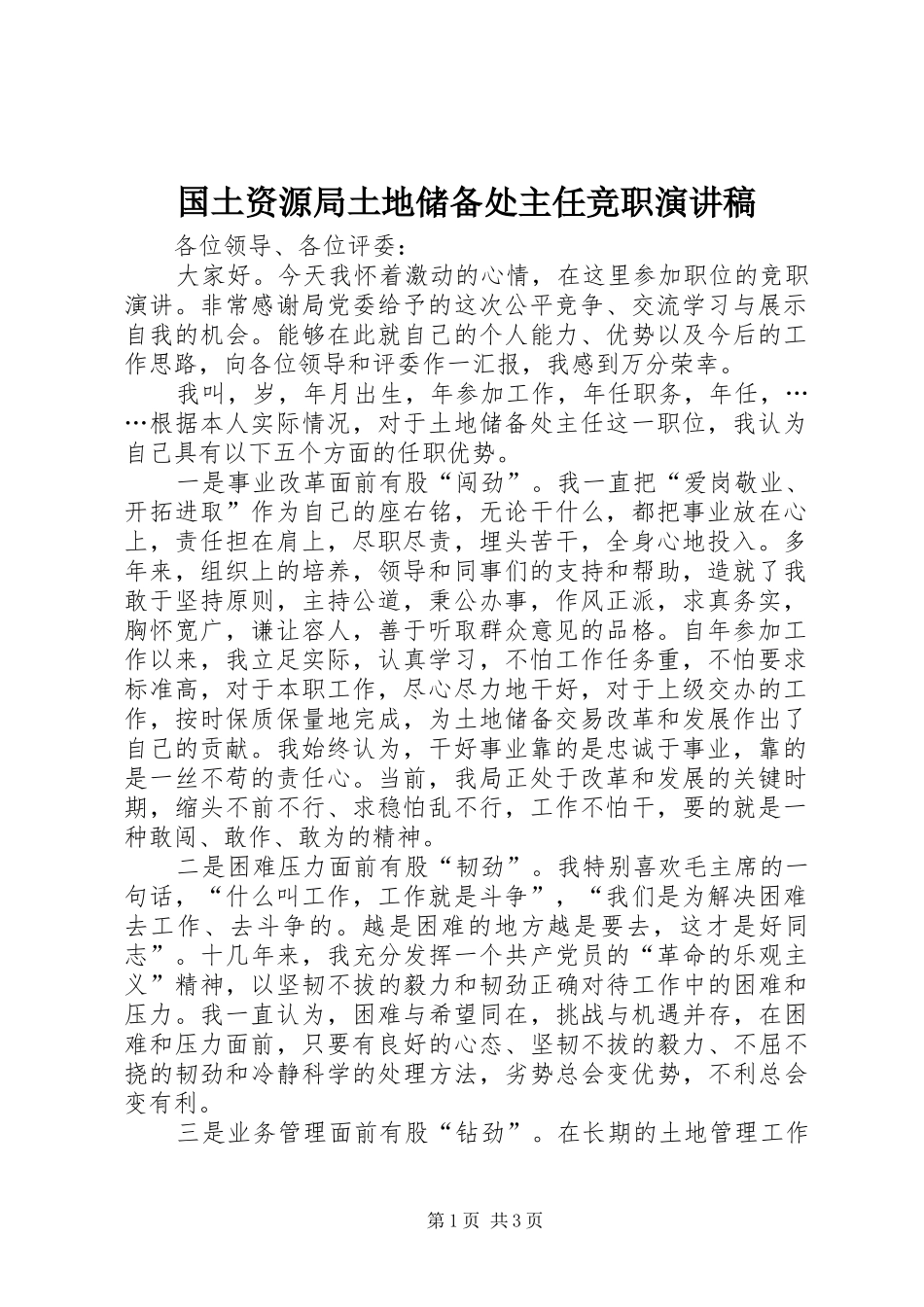 国土资源局土地储备处主任竞职演讲致辞稿_第1页