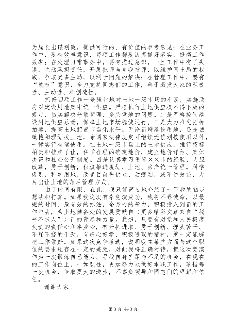 国土资源局土地储备处主任竞职演讲致辞稿_第3页