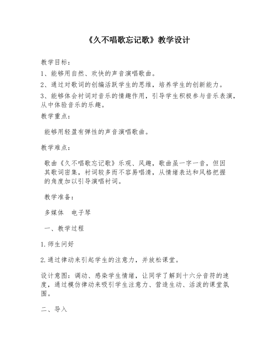 久不唱歌忘记歌教学设计_第1页